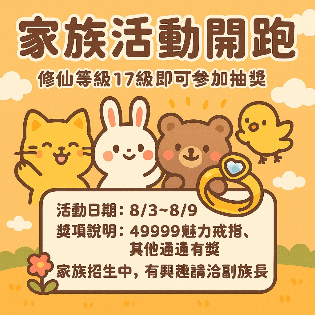 家族修仙活動開跑🎉